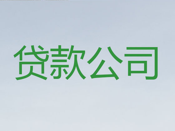 广元信用贷款-银行抵押贷款